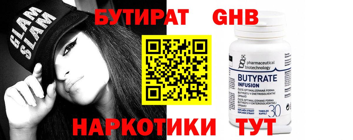 Бутират 1.4BDO Ноябрьск