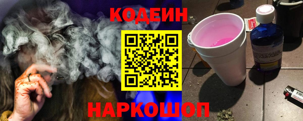 Ноябрьск  Кодеиновый сироп Lean Purple Drank  Вход с VPN  Codein напиток Lean (лин) 