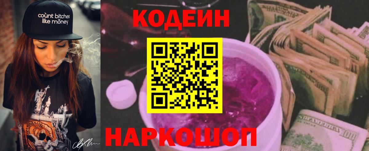 Кодеин Purple Drank Ноябрьск